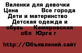 Валенки для девочки › Цена ­ 1 500 - Все города Дети и материнство » Детская одежда и обувь   . Кемеровская обл.,Юрга г.